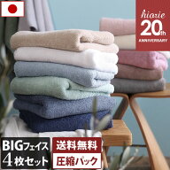 【20周年SALE 3916円→特価3700円】 日本製 ホテルスタイルタオル ビッグフェイスタオル 4枚同色セット …