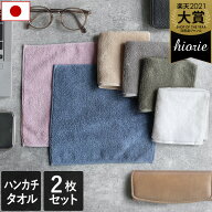 【特価840円→820円】 日本製 ホテルスタイルタオル ハンカチタオル 2枚同色セット / 約20×20cm ハンカ…