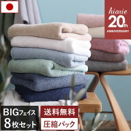 24％OFF 日本製 【福袋】 ホテルスタイルタオル ビッグフェイスタオル 8枚セット 【圧縮】 楽天1位受賞 /…