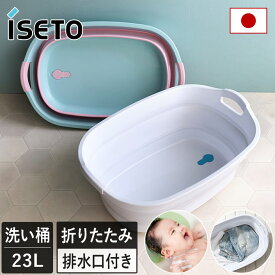 日本製 ソフトタブ ワイド / 23L 折りたたみ 折り畳み バケツ たらい 洗濯 洗濯かご ベビーバス 沐浴 水遊び ペットバス 小型犬 猫 水抜き栓 排水口 つけおき ISETO イセトー