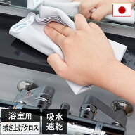 日本製 浴室用 吸水＆拭き上げクロス そうじの神様 / マイクロファイバー 速乾 大判 風呂掃除 タイル 鏡 …