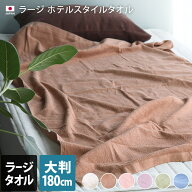 日本製 ラージタオル ホテルスタイルタオル / 約90×180cm 寝具 タオル ケット タオルケット ハーフケッ…