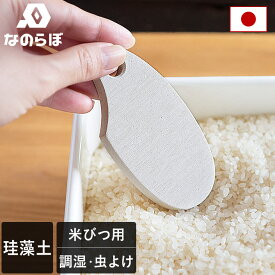 ポイント5倍 なのらぼ お米の守り神 日本製 / ノンアスベスト 珪藻土 米びつ 5kg 10kg 米櫃 お米 米 保存 乾燥剤 除湿 除湿剤 湿気取り 調湿 脱臭 虫よけ カビ予防 防カビ 抗菌 キッチン バーゲン 古古米 古米臭