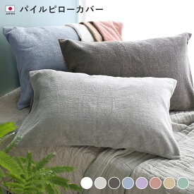 日本製 パイル ピローカバー / 約42×65cm 寝具 枕カバー 綿100％ タオル地 ギフト 1枚