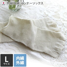 日本製 【 冷え取り 5本指靴下 シルク 】 内絹外綿 インナー 靴下 Lサイズ クルー丈 / 約24〜26cm レディース メンズ ソックス 重ね履き 冷えとり靴下 絹 綿 1足 ＜内絹外綿 5本指インナーソックス（L）＞