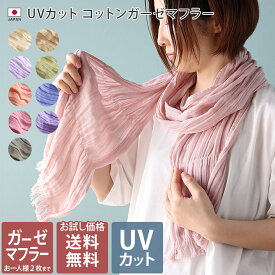 エントリー最大P10倍 日本製 【 UVカット 】 コットン ガーゼマフラー 【お試し価格】 / 約22×178cm レディース マフラー ストール UV UV対策 紫外線対策 紫外線カット 日焼け防止 薄手 ロング ガーゼ 綿 春 夏 送料無料