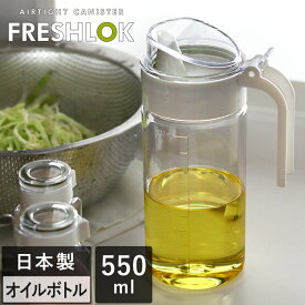 ポイント5倍 ● 日本製 フレッシュロック シーズニング ボトル 550ml / 液体調味料入れ オイルボトル ドレッシング容器 ドレッシングボトル 調味料入れ 調味料ボトル 詰め替え 密閉 保存容器 プラスチック 液だれしない 洗いやすい 軽量 FRESHLOK タケヤ TAKEYA