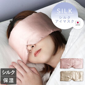 日本製 シルク アイマスク / 保湿 シルクアイマスク 耳まで 絹 快眠 グッズ 遮光 旅行 飛行機 睡眠 おやすみ 寝る時 睡眠グッズ リラックス 目隠し 乾燥 保温 中綿シルク100% 真綿100% 真綿 コットン アイ マスク 綿 柔らかい ギフト 1枚 送料無料