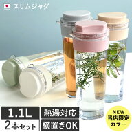 ポイント5倍 日本製 スリムジャグ 1.1L 2本セット / 横置き 縦置き 耐熱 麦茶ポット ピッチャー お茶 水 …
