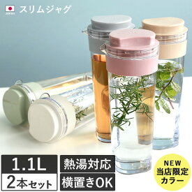 ポイント5倍 日本製 スリムジャグ 1.1L 2本セット / 横置き 縦置き 耐熱 麦茶ポット ピッチャー お茶 水 水差し 冷水筒 洗いやすい タケヤ TAKEYA セット まとめ買い バーゲン 送料無料