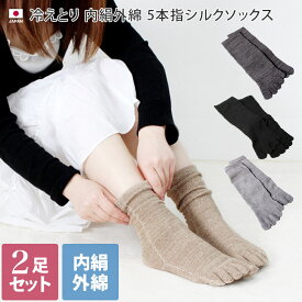 日本製 【 冷え取り 5本指靴下 シルク 】 内絹外綿 靴下 2足同色セット Mサイズ ミドル丈 / 約22.5-24.5cm レディース 冷え取り靴下 SALE 送料無料 ＜内絹外綿5本指シルクソックス（ミドル丈）＞