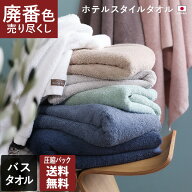 【特価1980円→1500円】 日本製 【 廃番色売り尽くし 】 廃番カラー ホテルスタイルタオル バスタオル 【…