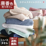 【特価1408円→890円】 日本製 【 廃番色売り尽くし 】 廃番カラー ホテルスタイルタオル ミニバスタオル…