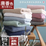 【特価1958円→1200円】 日本製 【 廃番色売り尽くし 】 廃番カラー ホテルスタイルタオル ビッグフェイ…