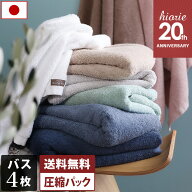 14％OFF 日本製 【福袋】 ホテルスタイルタオル バスタオル 4枚セット 【圧縮】 楽天1位受賞 / 約60×130…
