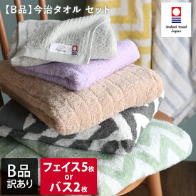 日本製 【 B品 】 今治タオル 訳あり セット / タオル 今治タオル バスタオル フェイスタオル 吸水 セット まとめ買い B級品 訳あり 売り尽くし バーゲン
