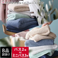 日本製 【 B品 】 バスタオル2枚 or ミニバスタオル3枚 / タオル 吸水 泉州タオル セット まとめ買い B級…