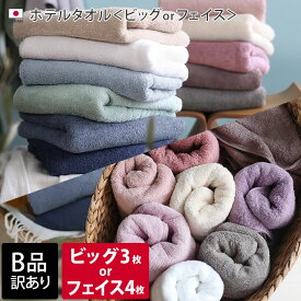 日本製 【 B品 】 ホテルタオル ビッグフェイスタオル3枚 or フェイスタオル4枚 / タオル 吸水 泉州タオル セット まとめ買い B級品 訳あり 売り尽くし