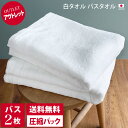 日本製 【 アウトレット 】 バスタオル 2枚セット 白タオル【圧縮】 / タオル 吸水 セット まとめ買い 訳あり 売り尽…