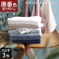 【特価1353円→1000円】 日本製 【 廃番色売り尽くし 】 廃番カラー ホテルスタイルタオル ハンドタオル …