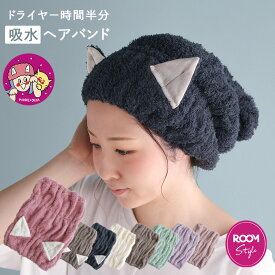 【25%OFFクーポンで1950円～】日本製 吸水 ヘアバンド 猫耳付き 綿100% ハービー Halfbe / シルクプロテイン ドライヤー時間半分 【オギャ子さん×ヒオリエ ROOMコラボ】タオル 1枚