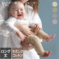 日本製 ベビー用 レッグウォーマー ＜ロング丈＞ オーガニック / 約7.5×24cm レッグウェア オーガニック…