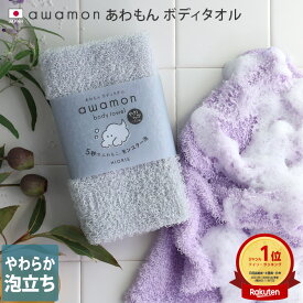 10％OFF 日本製 あわもん ボディタオル awamon 楽天1位 / 約20×90cm バスグッズ ウォッシュタオル 浴用タオル タオル ボディウォッシュ ボディータオル 泡立ち 子供 体洗い 体洗うギフト SALE バーゲン 送料無料