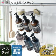 【10％OFFクーポン】 【特典付き】 日本製 燕三条 燕さんの3段バスラック / 吊り下げラック ハンギングラ…