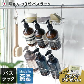 【10％OFFクーポン】 【特典付き】 日本製 燕三条 燕さんの3段バスラック / 吊り下げラック ハンギングラック バスルームラック シャンプーラック お風呂バスケット ワイヤーバスケット ステンレス フック 吊るせる 引っ掛け 浮かせる収納 バーゲン 送料無料