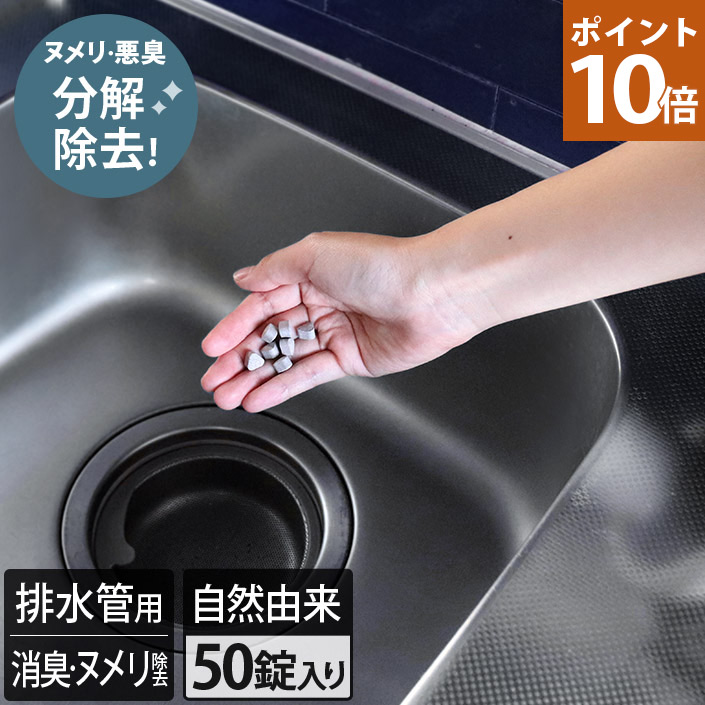 ポイント10倍 日本製 排水管用 ヌメリ 洗浄剤 消臭 50錠入   ヌメリと臭いを分解 簡単 BB菌 排水管洗浄剤 洗浄 パイプ洗浄 バーゲン 送料無料