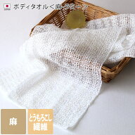 日本製 ボディタオル 麻-ラミー / 約25×100cm バスグッズ ウォッシュタオル ボディウォッシュ 麻 とうも…