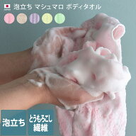 日本製 泡立ち マシュマロ ボディタオル / 約23×100cm バスグッズ ウォッシュタオル ボディウォッシュ …