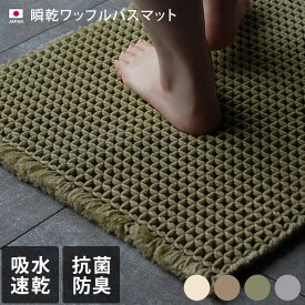 日本製 バスマット 瞬乾ワッフル / 約45×65cm 速乾 お風呂マット 浴室マット 足拭きマット マット 吸水 抗菌 防臭 バスグッズ ワッフル地 ワッフル織 洗える ギフト