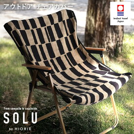 今治タオル チェアカバー アウトドア SOLU ソル / 約60×118cm 日本製 今治 タオル 椅子カバー キャンプ 吸水 SALE バーゲン 送料無料