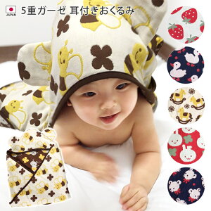 日本製 5重ガーゼ 耳付き おくるみ / 約84×84cm ベビーグッズ アフガン スワドル ケット ベビーケット ガーゼケット コットン ガーゼ ベビー 赤ちゃん 男の子 女の子