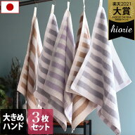 【特価1254円→1100円】 日本製 ホテルスタイルタオル ハンドタオル 大判 3枚同色セット ストライプ / 約…