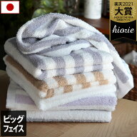 【特価902円→780円】 日本製 ホテルスタイルタオル ビッグフェイスタオル ストライプ / 約40×100cm タ…