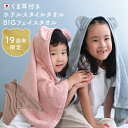 24％OFF 日本製 くま耳付き ホテルスタイルタオル ビッグフェイスタオル 感謝祭限定 / 約40×100cm タオル 小さめ バスタオル バスポンチョ ポンチョ ベビー 赤ちゃん 子供 キッズ 男の子 女の子 厚手 吸水 1枚 SALE バーゲン 送料無料