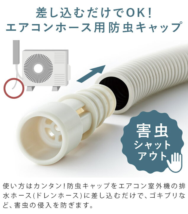 楽天市場】日本製 エアコン 排水ホース 防虫キャップ 3個セット 
