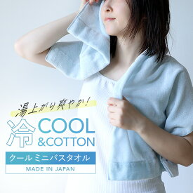 日本製 冷感クール ミニバスタオル / 約40×100cm 冷感 接触冷感 冷却 ひんやり 冷たい クール 熱中症対策 暑さ対策 タオル 小さめ バスタオル 厚手 1枚