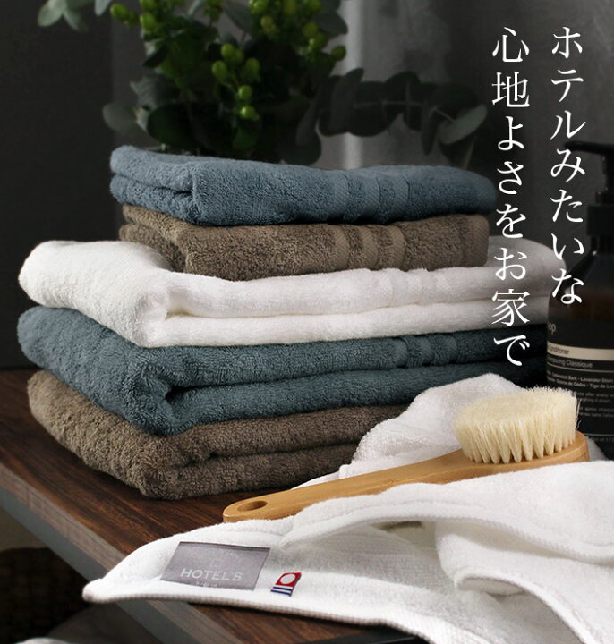 楽天市場】今治タオル 【上質】 バスタオル 2枚同色セット ホテルズ 
