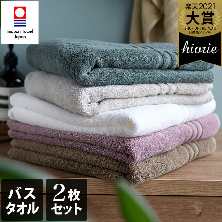 楽天市場】今治タオル 【上質】 バスタオル 2枚同色セット ホテルズ 