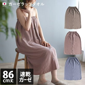 18％OFF 日本製 ガーゼ ラップタオル 大人用 【圧縮】 / 巻きタオル バスタオル レディース タオル 薄手 コンパクト 吸水 速乾 エステ ジム プール スイミング 海水浴 お風呂 くすみ くすみカラー SALE バーゲン 送料無料