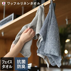 日本製 【速乾 薄手】 フェイスタオル ワッフルリネンタオル / 約32×88cm タオル サウナ アウトドア 吸水 抗菌 防臭 ギフト 1枚 SALE バーゲン 送料無料