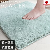 日本製 抗菌吸水 バスマット SOWGEN / 約45×60cm お風呂マット 浴室マット 足拭きマット マット 吸水 速…