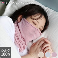 【完売御礼！再入荷】日本製 シルク おやすみマスク / 約22-25×60cm シルクマスク シルクフェイスマスク…