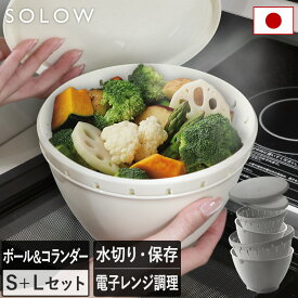 ポイント5倍 日本製 ボール・コランダーS＋Lセット SOLOW / Sサイズ Lサイズ 2点同色セット ボルコラ 耐熱 ボウル ザル ふた付き フタ付き 水切り 加熱 保存 キッチングッズ 温野菜 調理器具 電子レンジ対応 電子レンジOK バーゲン 送料無料