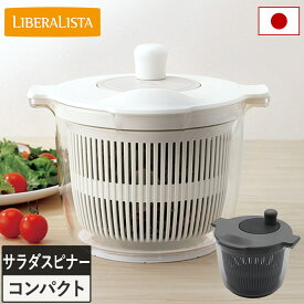 日本製 サラダスピナー LIBERALISTA / 約2.3L サラダ 水切り 野菜 ザル ざる カゴ コンパクト 分解 目盛 野菜水切り器 回転 野菜水切り おしゃれ かわいい 雑貨 キッチン 水切り器 手動 リベラリスタ 送料無料