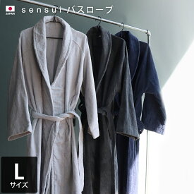 日本製 バスローブ Lサイズ sensui センスイ / メンズ レディース バスグッズ ガウン ルームウェア タオル地 吸水 ギフト 送料無料