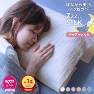【20％OFFクーポンで1920円〜】 日本製 巻くだけ シルクガーゼ 枕カバー Zzz SILK グゥグゥシルク 【オギ…